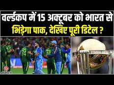 World Cup 2023 : 8 अक्टूबर को चेन्नई में होगा पहला मैच, जानें वर्ल्ड कप में टीम इंडिया का शेड्यूल!