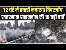 Cyclone Biporjoy: गुजरात के तटों पर अलर्ट, तूफान बिपरजॉय को लेकर PM Modi ने बुलाई हाईलेवल मीटिंग।