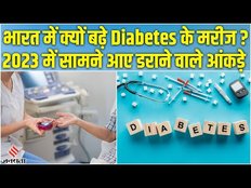 diabetes के भारत में बढ़ते आंकड़े डरा रहे, डॉक्टरों की लोगों के लिए ये चेतावनी!