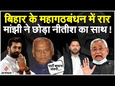 Lok Sabha Election 2024: नीतीश-तेजस्वी को जीतन राम मांझी का झटका, महागठबंधन का अब क्या होगा ?