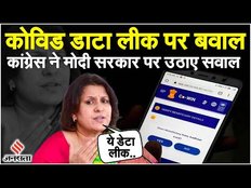 Covid Vaccine के डाटा लीक पर बवाल, कांग्रेस ने मोदी सरकार पर उठाए सवाल, जानें क्या है पूरा मामला