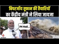 Biporjoy Cyclone News: Biporjoy की तैयारियों का जायजा लेने पहुंचे केंद्रीय मंत्री Parshottam Rupala