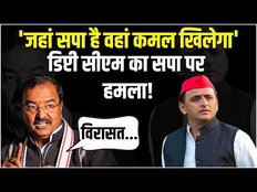 UP के Deputy CM Keshav Prasad Maurya ने सपा प्रमुख Akhilesh Yadav पर दिया बड़ा बयान