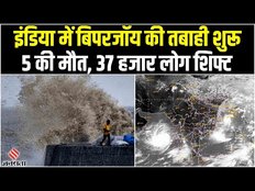 Biporjoy Cyclone News: India में Biporjoy Cyclone की तबाही शुरू, 37 हजार लोग शिफ्ट और 5 मौतें