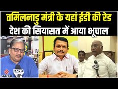 तमिलनाडु मंत्री सेंथिल बालाजी की गिरफ्तारी से देश की सियासत में आया Biporjoy,क्या बोले ये नेता