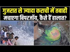 Cyclone Biparjoy: पाकिस्तान के कराची में तबाही मचा सकता है बिपरजॉय, गुजरात पर भी खतरा।