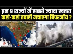 Biporjoy Cyclone: 15 जून को भयानक रूप दिखाएगा चक्रवाती तूफान बिपरजॉय, 9 राज्यों में अलर्ट।