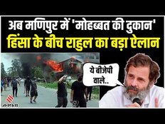 Manipur Violence: PM Modi की चुप्पी पर Rahul Gandhi नाराज, अब मणिपुर में खोलेंगे मोहब्बत की दुकान।