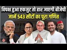 Lok Sabha Election 2024: पटना में एकजुट विपक्ष, क्या हार जाएगी BJP, क्या कहता है 2019 का रिजल्ट ?