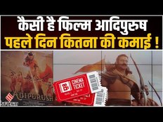 Adipurush Collection Update: लोगों को कितनी पसंद आ रही फिल्म आदिपुरुष, पहले दिन कितनी की कमाई?