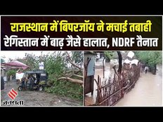 Cyclone Biporjoy: Rajasthan में बिपरजॉय का कहर, रेगिस्तान में बाढ़ जैसे हालात, Ndrf तैनात