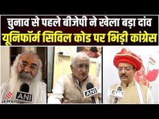 Lok Sabha Election: Uniform Civil Code पर 2024 का लोकसभा चुनाव लड़ेगी BJP, जानें क्या बोले ये नेता