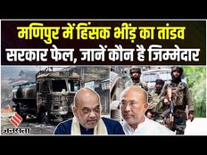 Manipur Violence: फेल हो रही है मोदी सरकार, 4 मंत्रियों के घर आग के हवाले, फिर PM Modi क्यों है चुप?