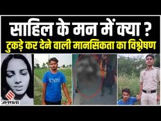 Sakshi Murder: साहिल क्यों बन गया था हैवान? एक्सपर्ट्स ने किया उसका MIND DECODE