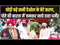 Karan-Drisha Wedding: दूल्हा बन घोड़ी चढ़े करण देओल, सनी, बॉबी, अभय और धर्मेंद्र ने जमकर लगाए ठुमके