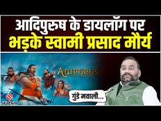 SP Leader Swami Prasad Maurya ने Adipurush Movie पर दिया बड़ा बयान, कहा- 'इसे बैन करना चाहिए'