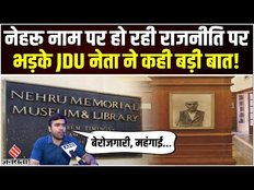 Nehru Memorial के नाम बदलने पर JDU नेता Abhishek Jha ने BJP को घेरा, कहा-'देश संविधान से चलता है'