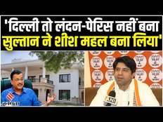 BJP on AAP: Shehzad Poonawalla ने दिल्ली के CM Arvind Kejriwal और विपक्षी एकता पर बोला हमला