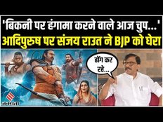 Adipurush Dialogue Controversy: राज्य सभा सांसद Sanjay Raut ने फिल्म Adipurush पर BJP को घेरा!