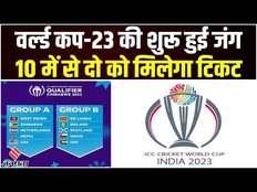 ODI WC Qualifier 2023: World Cup 2023 के लिए शुरू हुआ घमासान, 10 टीमों के बीच होंगे 34 मुकाबले
