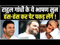 Rahul Gandhi Funny Moments: राहुल गांधी के वो भाषण जो जमकर हुए वायरल, हंस-हंस कर लोट पोट हो जाएंगे