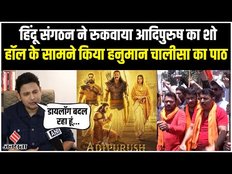 Adipurush Controversy: आदिपुरुष के बचकाने डायलॉग पर भड़के लोग, मुंबई में हिंदू संगठन ने रुकवाया शो