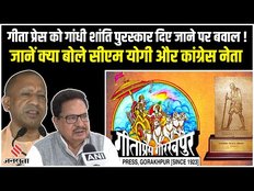Gita Press को मिला गांधी शांति पुरस्कार, कांग्रेस पार्टी क्यों कर रही है विरोध