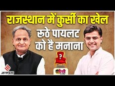 Shudh Desi Rajneeti: राजस्थान में पायलट को मनाने की माथापच्ची, क्या झुकेंगे CM गहलोत?