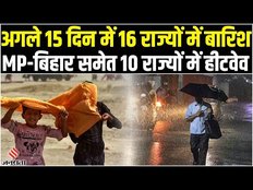 Weather Update Today: अगले 15 दिनों में बदलेगा मौसम का रंग, कुछ राज्यों में हीटवेव कुछ में बारिश!