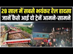 Odisha Train Accident: ट्रेन हादसे 250 लोगों की मौत, जानें कैसे हुआ एक्सीडेंट क्या है वजह