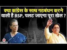 Lok Sabha Election 2024: तीन बड़े कारण जो कर रहे हैं BSP -Congress के गठबंधन की तरफ इशारा!