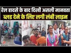 Odisha Train Accident में घायलों को खून देने वालों की लगी लंबी लाइन,मानवता की असली तस्वीर