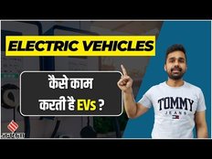 Electric Cars 2023: What are EVs and how do they work? | क्या होती है EVs और वह कैसे चलती है?