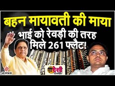 Mayawati News: मायावती के भाई Anand Kumar को कैसे मिल गए 261 फ्लैट!। Shudh Desi Rajneeti EP 6