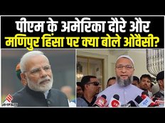 Manipur Violence: PM Modi अमेरिकी दौरे और मणिपुर हिंसा पर भड़के Owaisi, जानें क्या बोले?