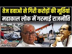 Mahakal Lok Statue Row: Congress के Digvijay Singh ने BJP पर साधा निशाना, Ujjain में टूटी मूर्तियां!