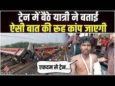 Odisha Train Accident:ट्रेन में बैठे यात्री ने बताई एक्सीडेंट की पूरी कहानी,जानें कब,क्या हुआ