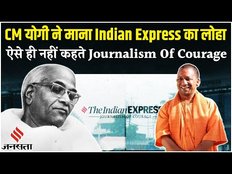 CM Yogi On The Indian Express: निडर, निर्भीक और निष्पक्ष पत्रकारिता के लिए सीएम योगी ने की तारीफ