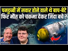 Titan Submarine Missing: पनडुब्बी से Titanic देखने जा रहे थे बाप बेटे, फिर एक फैसले ने बचाई जिंदगी