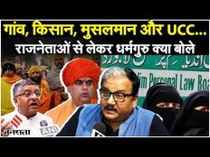 UCC पर PM के बयान के बाद AIMPLB ने की ऑनलाइन इमरजेंसी मीटिंग, राजनेताओं से लेकर धर्मगुरु क्या बोले