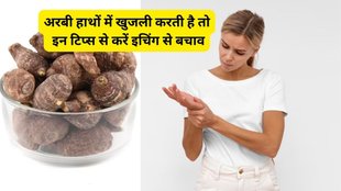 tips to peel off arbi easily,किचन हैक्स, किचन टिप्स