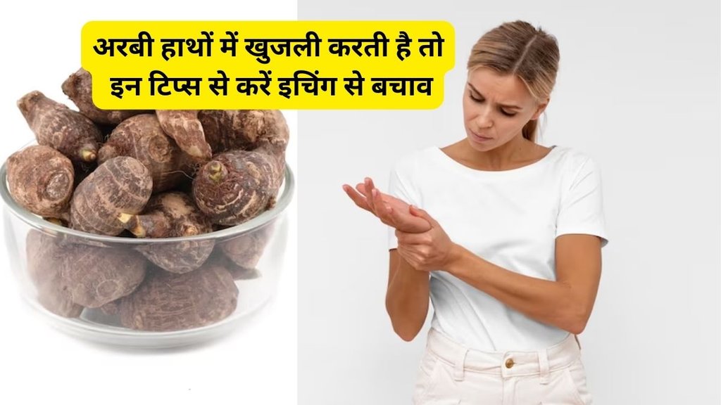 tips to peel off arbi easily,किचन हैक्स, किचन टिप्स