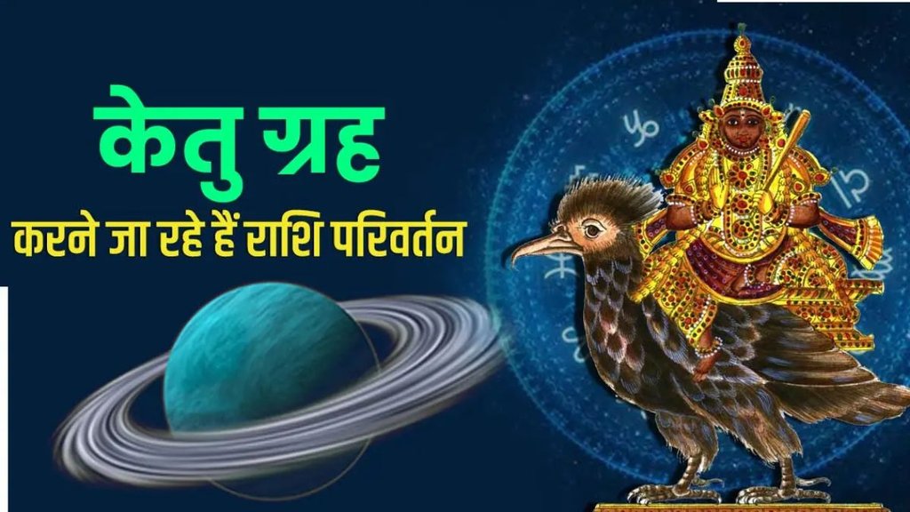 ketu rashi parivartan 2023, ketu transit 2023