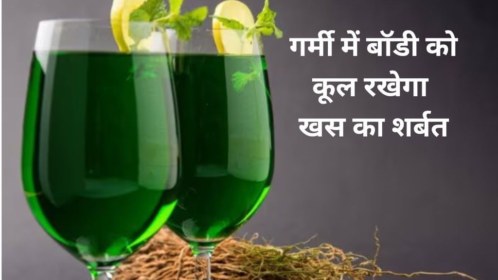 Is KHUS hot or cold, What is use of khus syrup, Is khus sharbat good for health, khus syrup benefits in hindi