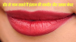 Personality According To Lips, Samudhri Shastra Tips For Lips