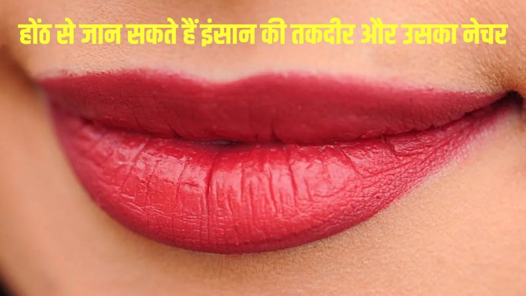 Personality According To Lips, Samudhri Shastra Tips For Lips