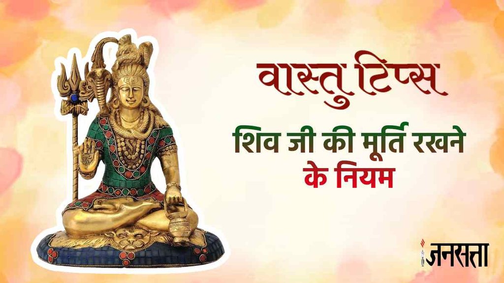 Vastu Tips। Keep Idol or picture of Lord Shiva at home