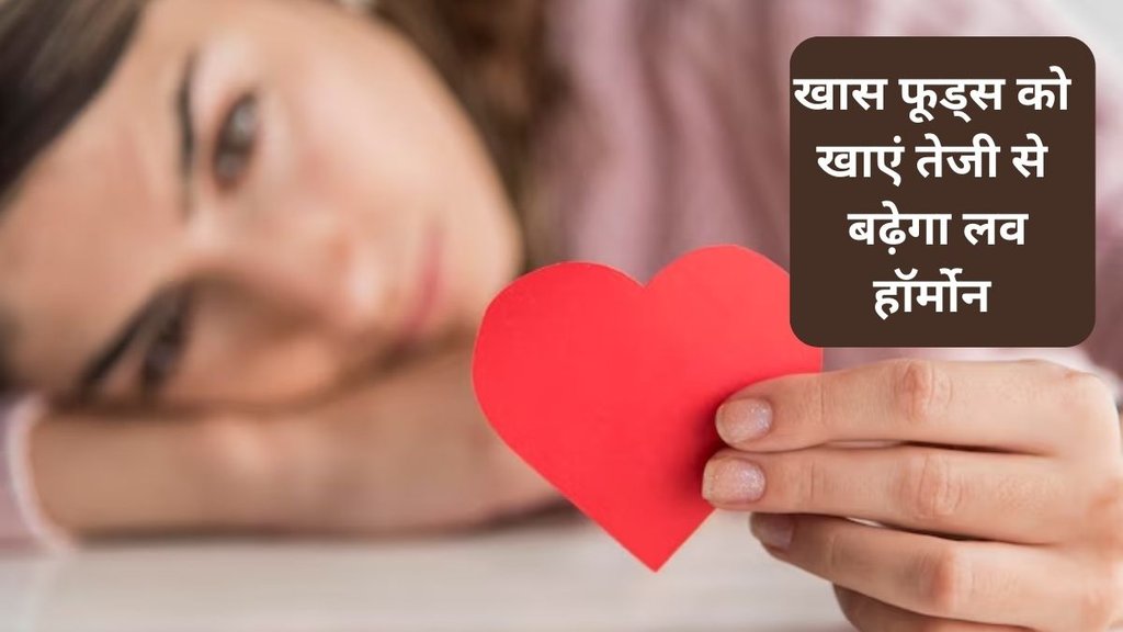 eating foods to increase oxytocin, best way to increase oxytocin, avocados to boost oxytocin,कैसे बढ़ाएं लव हार्मोन, लव हार्मोन को अच्छा बनाए रखने के टिप्स,
