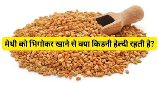 Fenugreek Seeds For Weight Loss,Fenugreek Seeds Water,Fenugreek Seeds Water Benefits,Fenugreek Seeds water benefits hindi