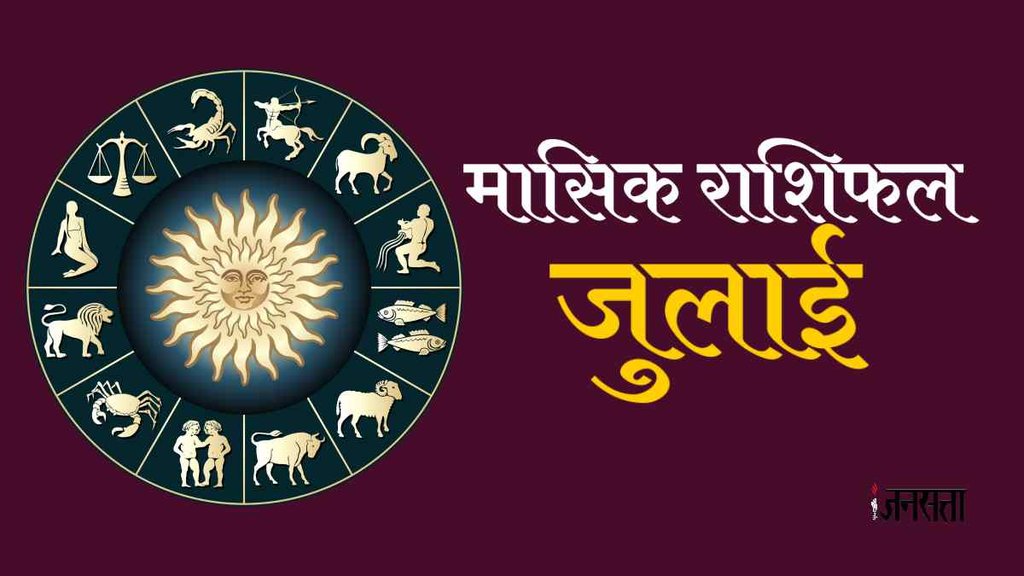 Monthly horoscope। monthly horoscope july 2023, horoscope today,
